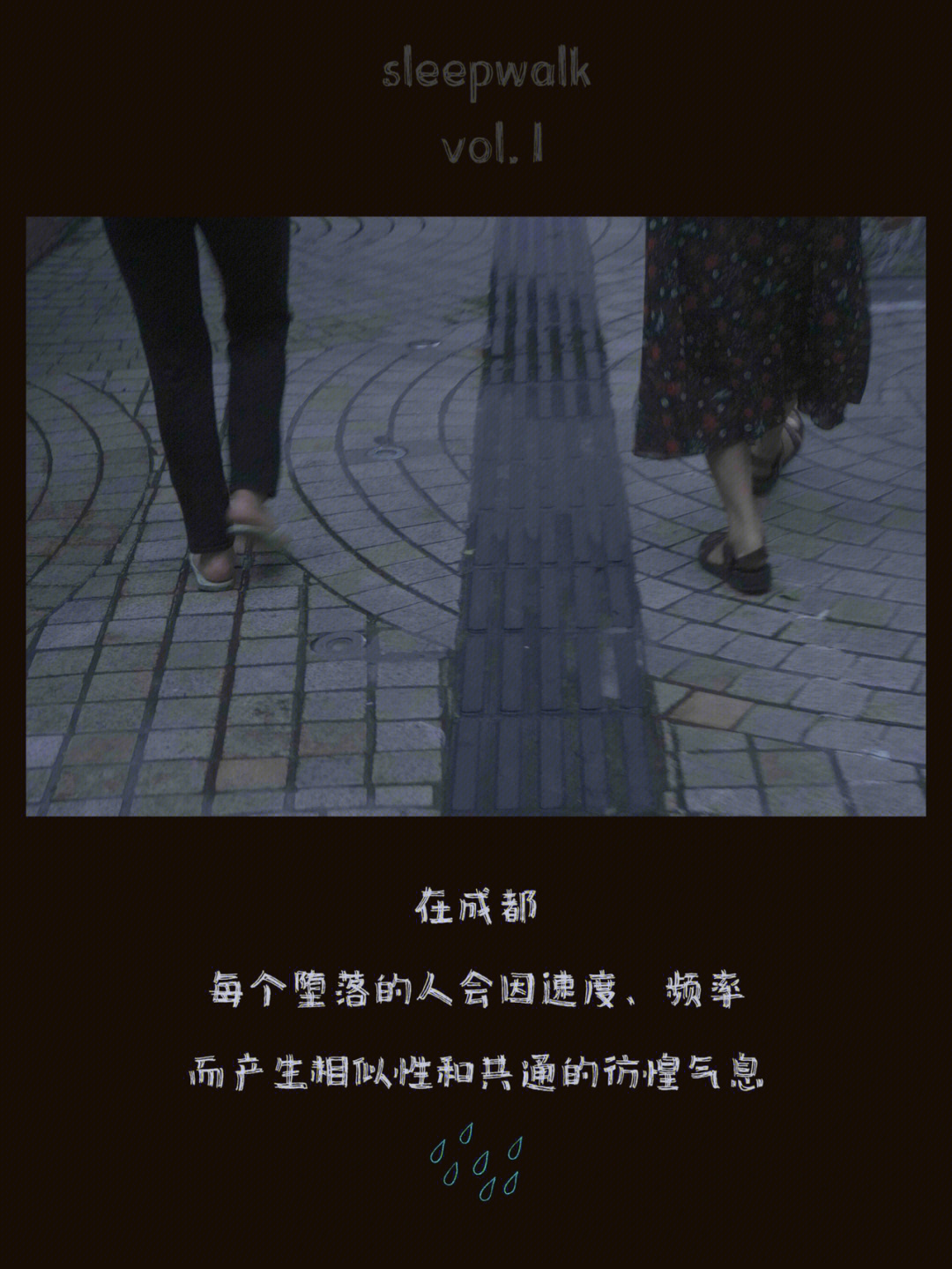 sleepwalk成都散步日记