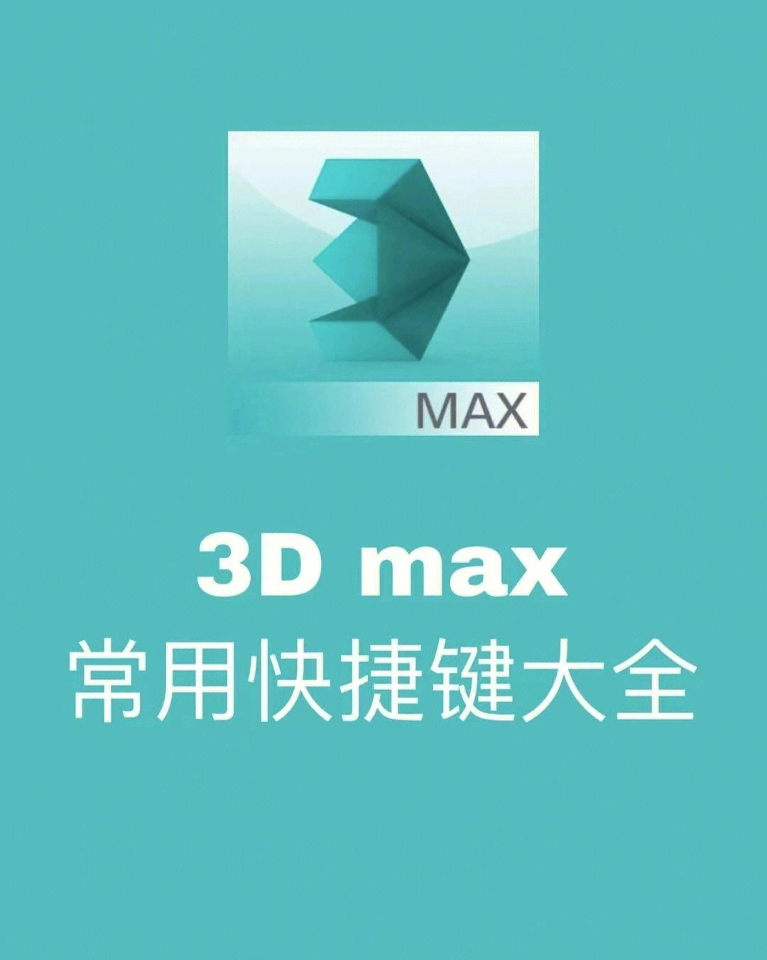 3dmax常用快捷键大全