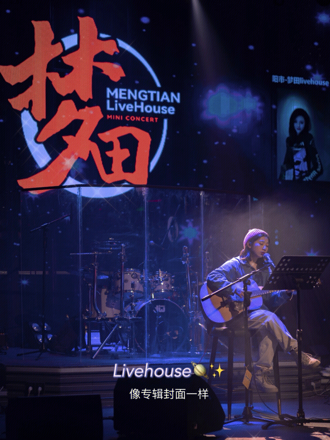 就让梦田livehouse把你的耳朵叫醒