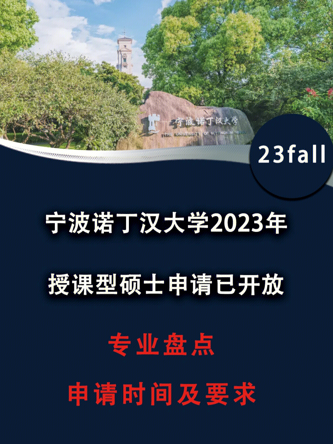 2023宁波诺丁汉大学硕士申请已经开放!(不用出境,可留服认证!