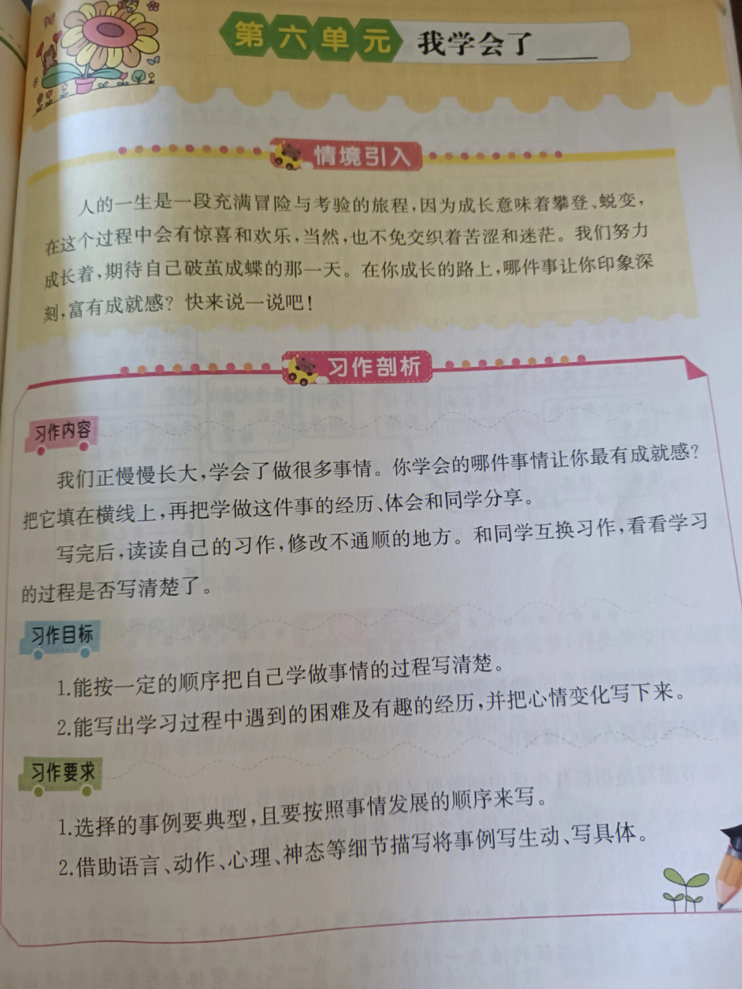 四年级语文下册第六单元写作我学会了