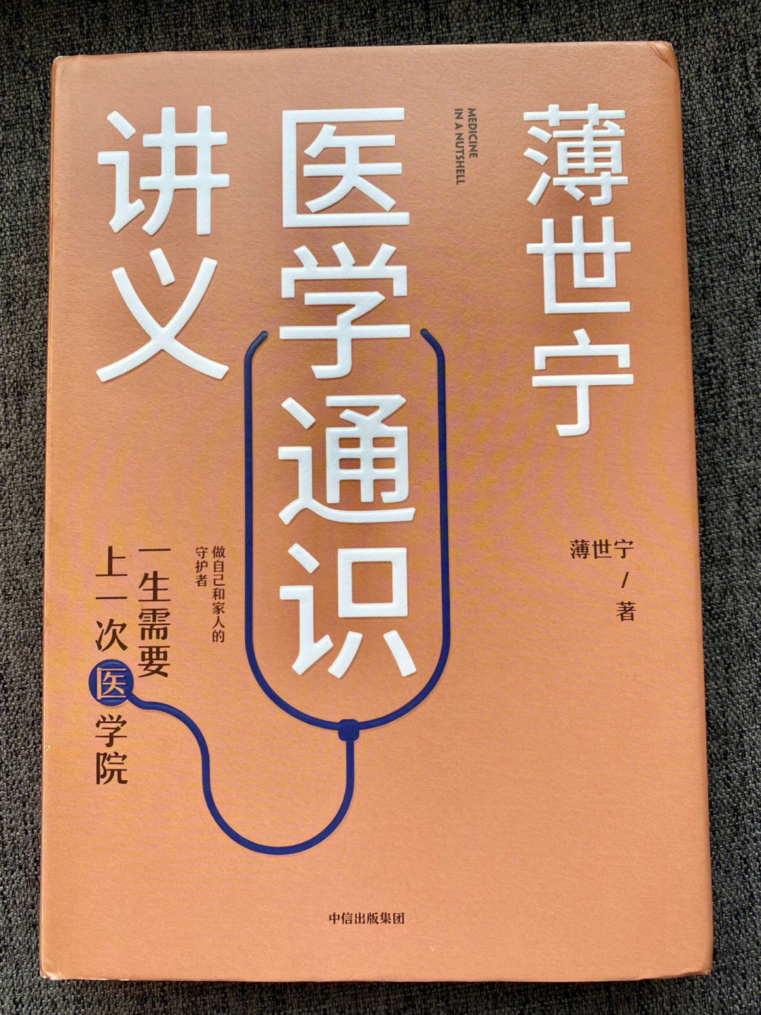 薄世宁医学通识讲义一生需要上次医学院