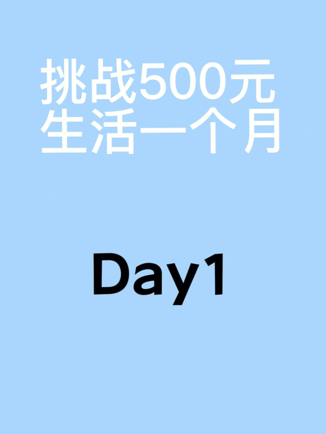 挑战500元花一个月以及一个月瘦7斤