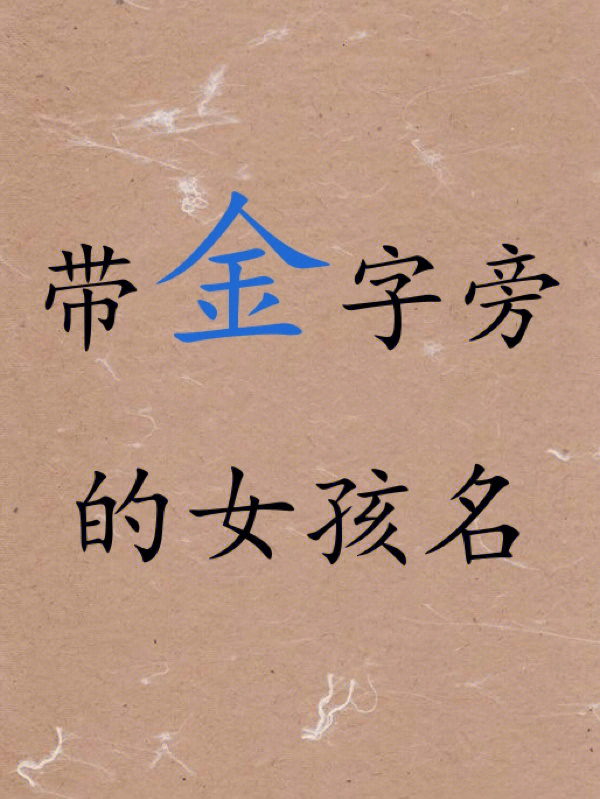 带金字旁的女孩名字