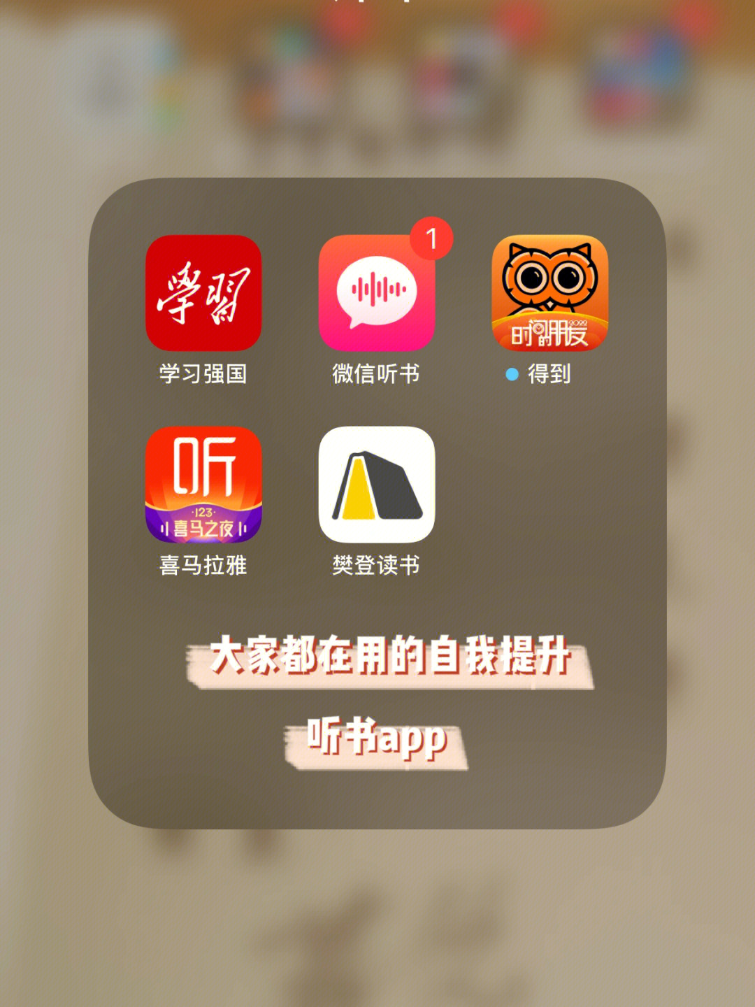 大家都在用的自我提升听书app