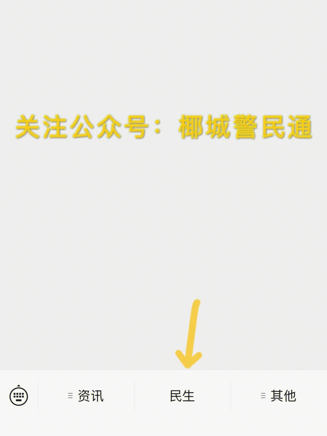 我把大概流程梳理出来,供大家参考16615关注公众号:椰城警民通