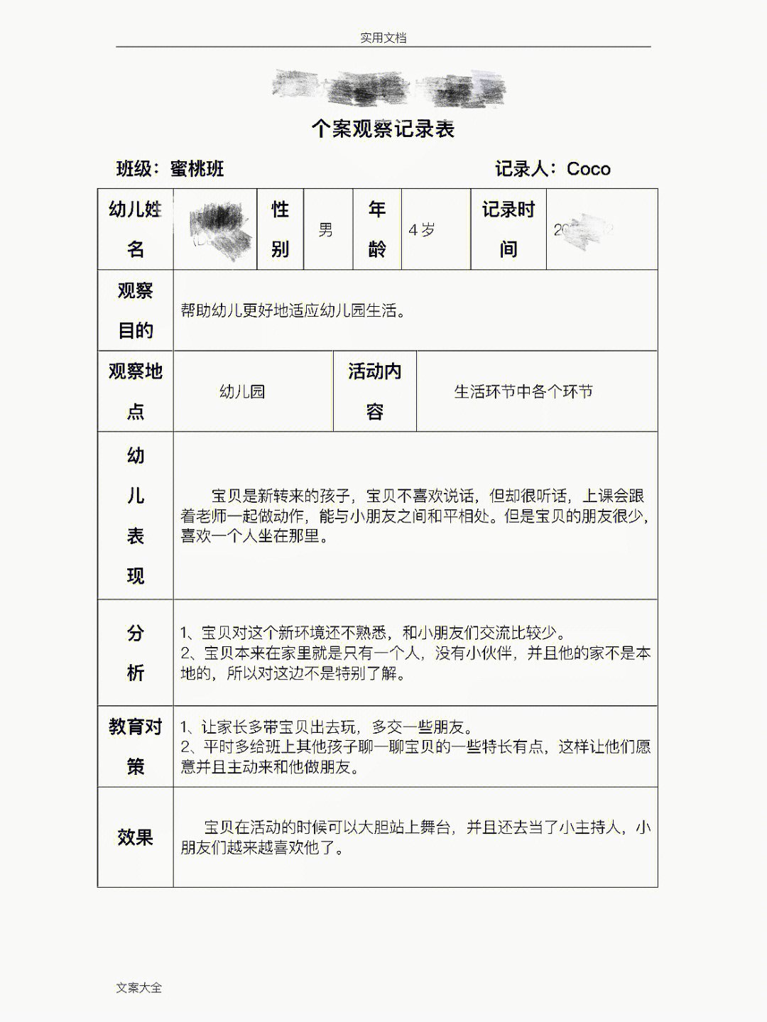 中班生活区域观察记录4篇