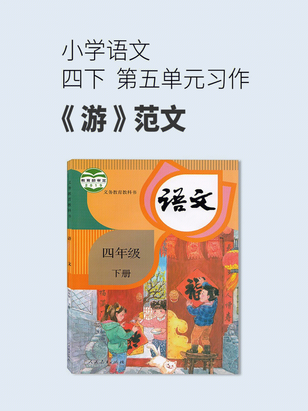 人教版语文四下第五单元习作游范文