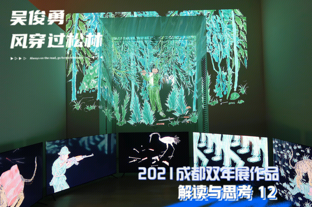 艺术家吴俊勇参加2021成都双年展的作品—风穿过松林,松林是个文艺