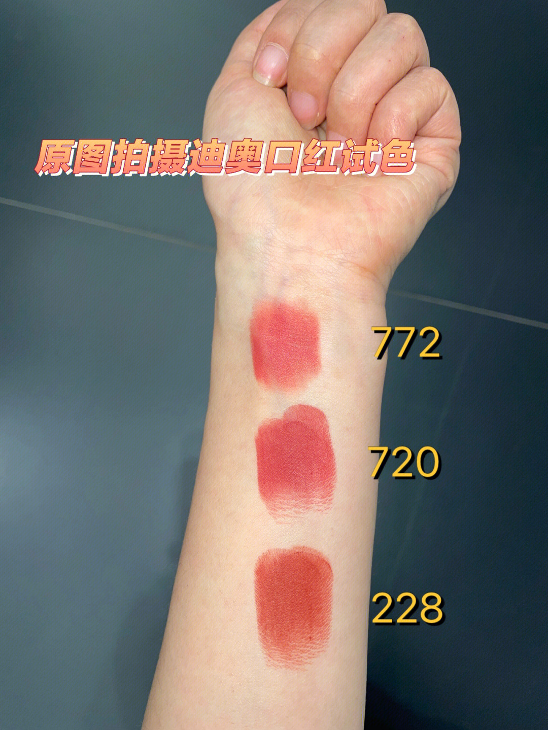 迪奥772试色真人图片