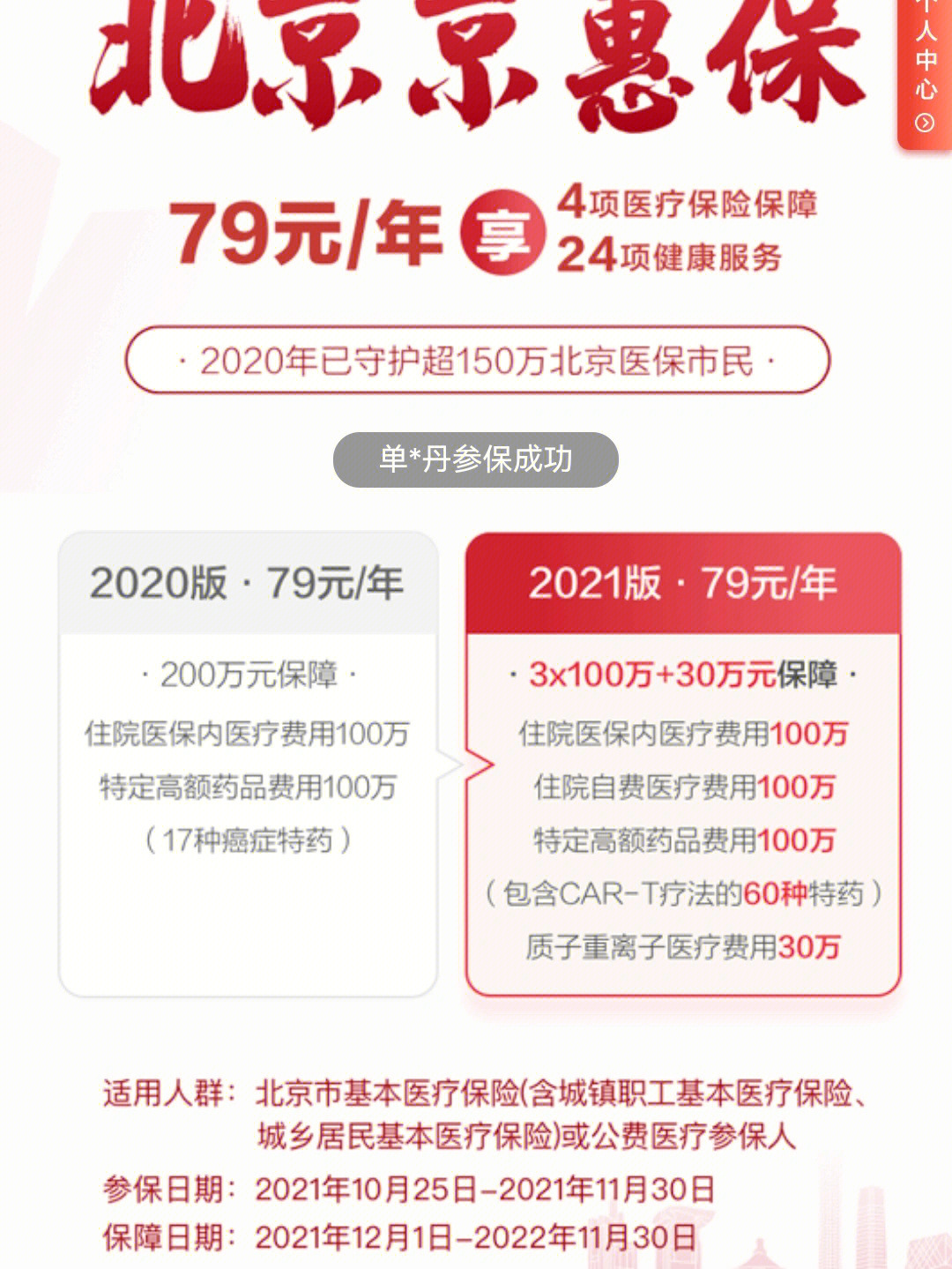 2021北京专属惠民保京惠保开放投保