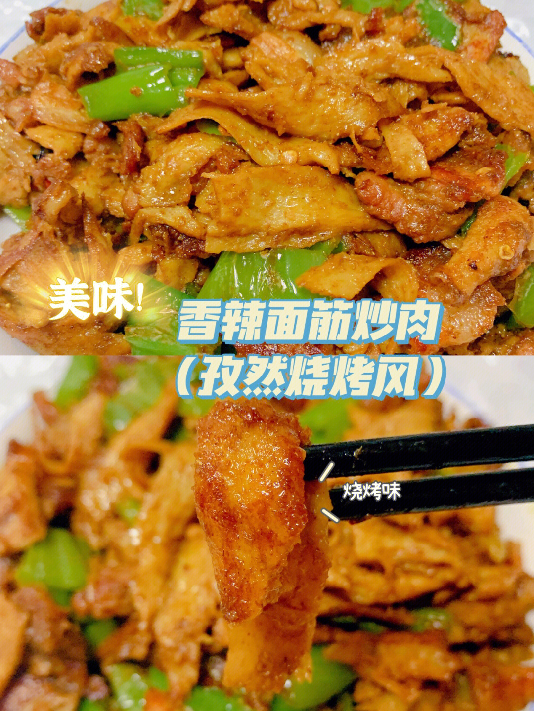 巨下饭60美味孜然香辣面筋炒肉浓浓烧烤风