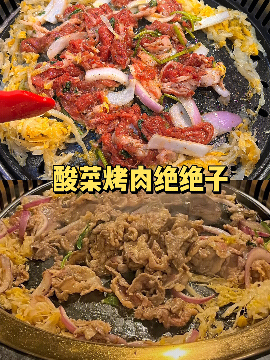 东北烤肉酸菜喂料图片