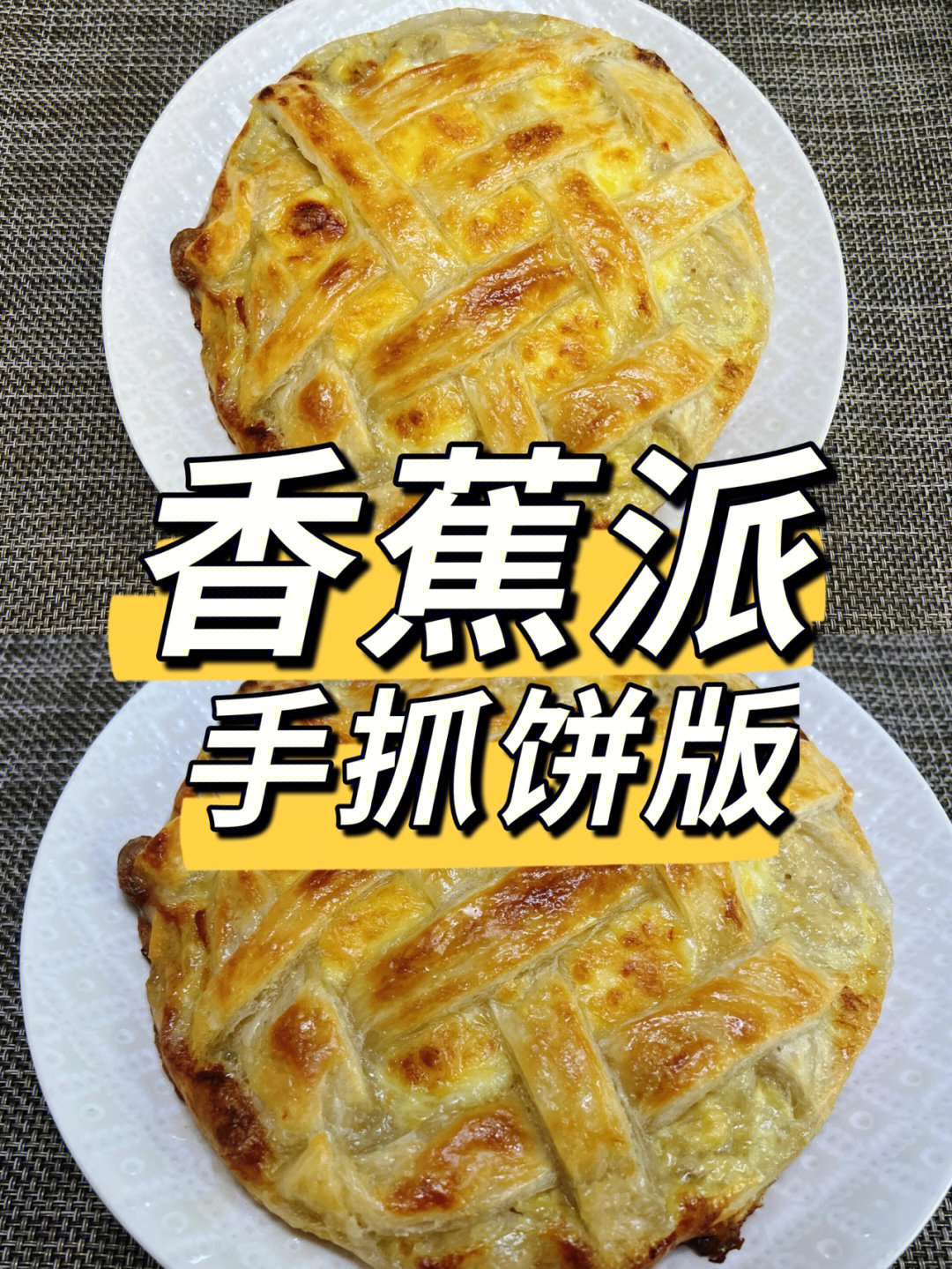 香蕉手抓饼的做法图片