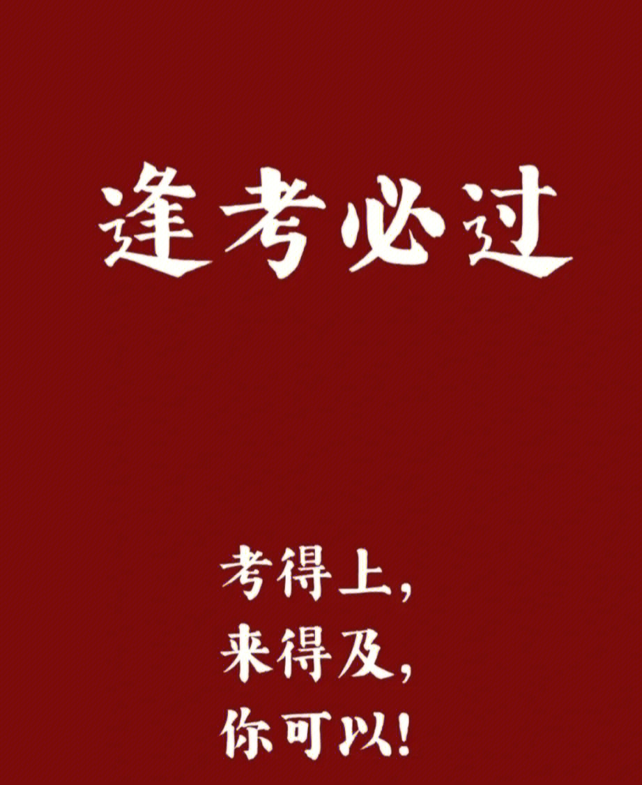 2021护考必过壁纸图片