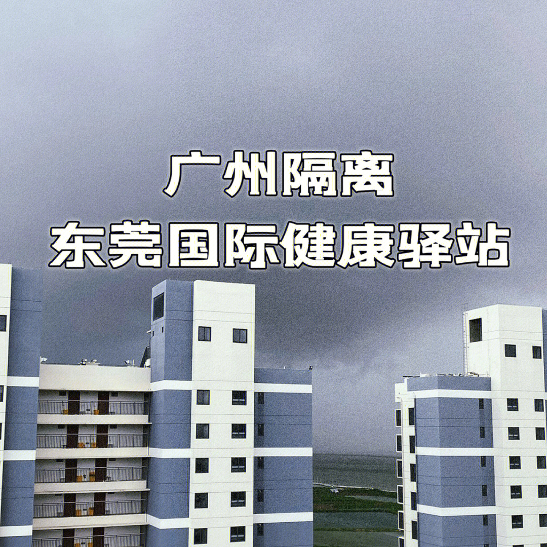 入境广州定点隔离酒店图片