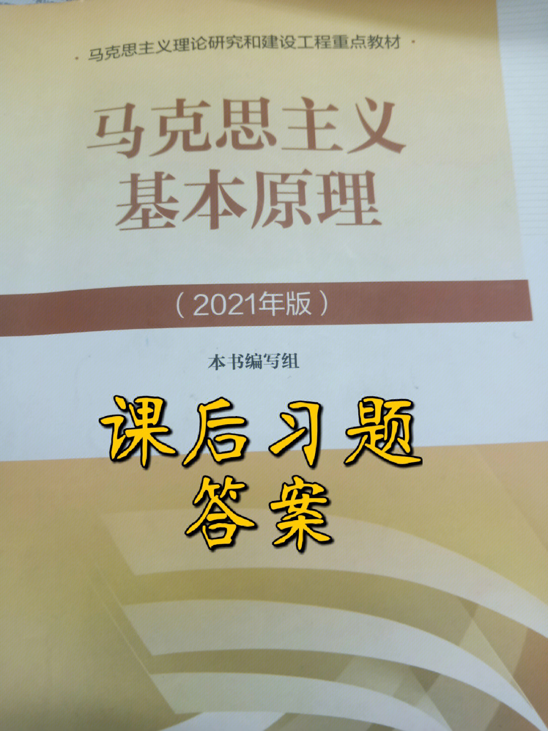 马克思主义基本原理#课后习题答案