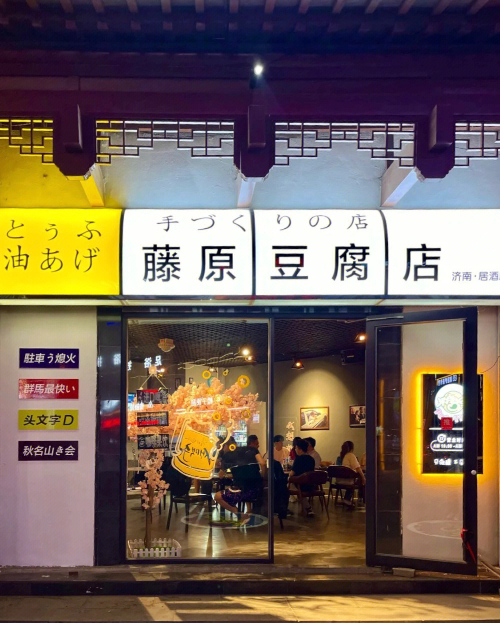 藤原豆腐店日语图片