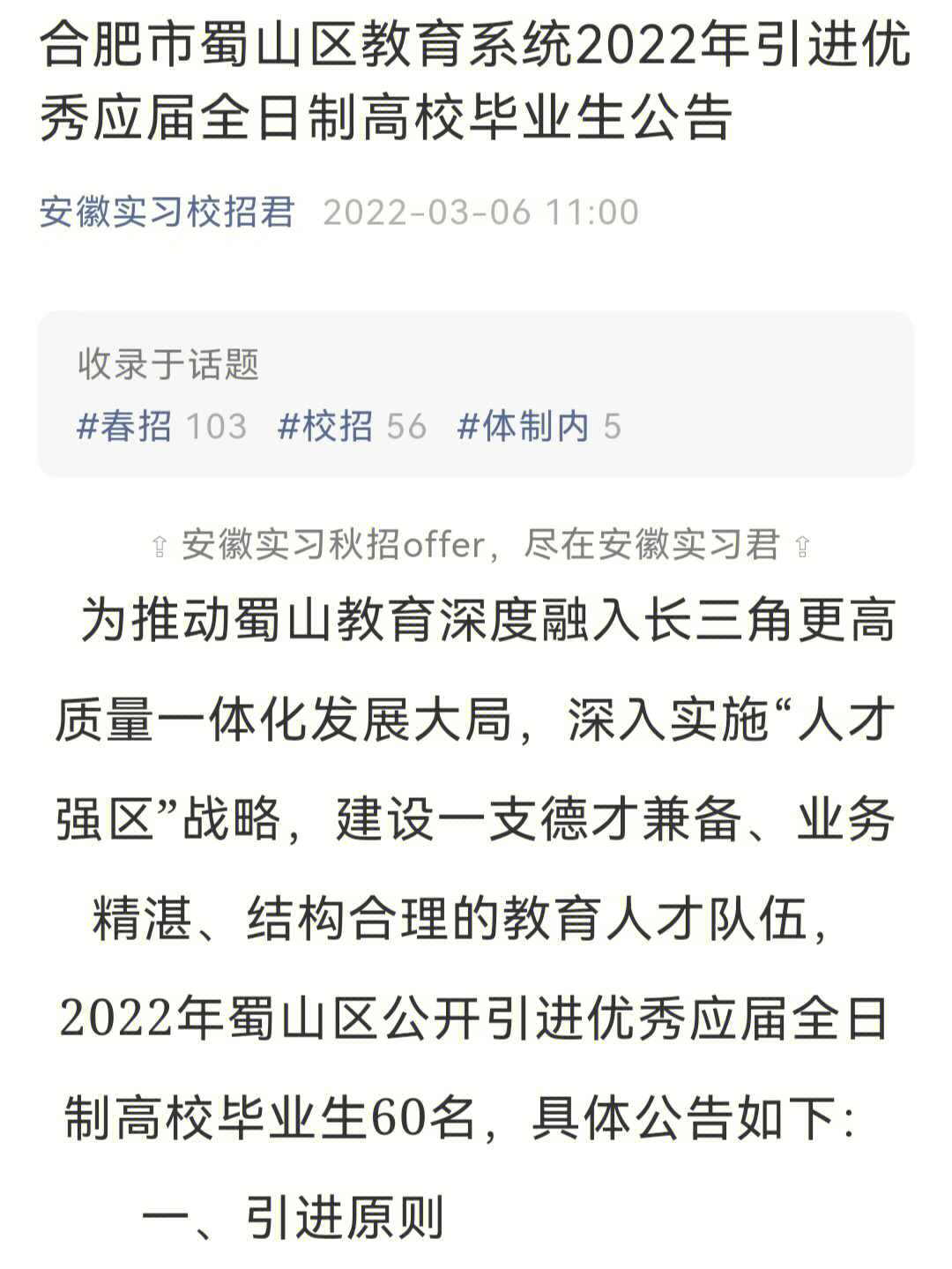 合肥市蜀山区教育系统2022年引进优秀毕业生