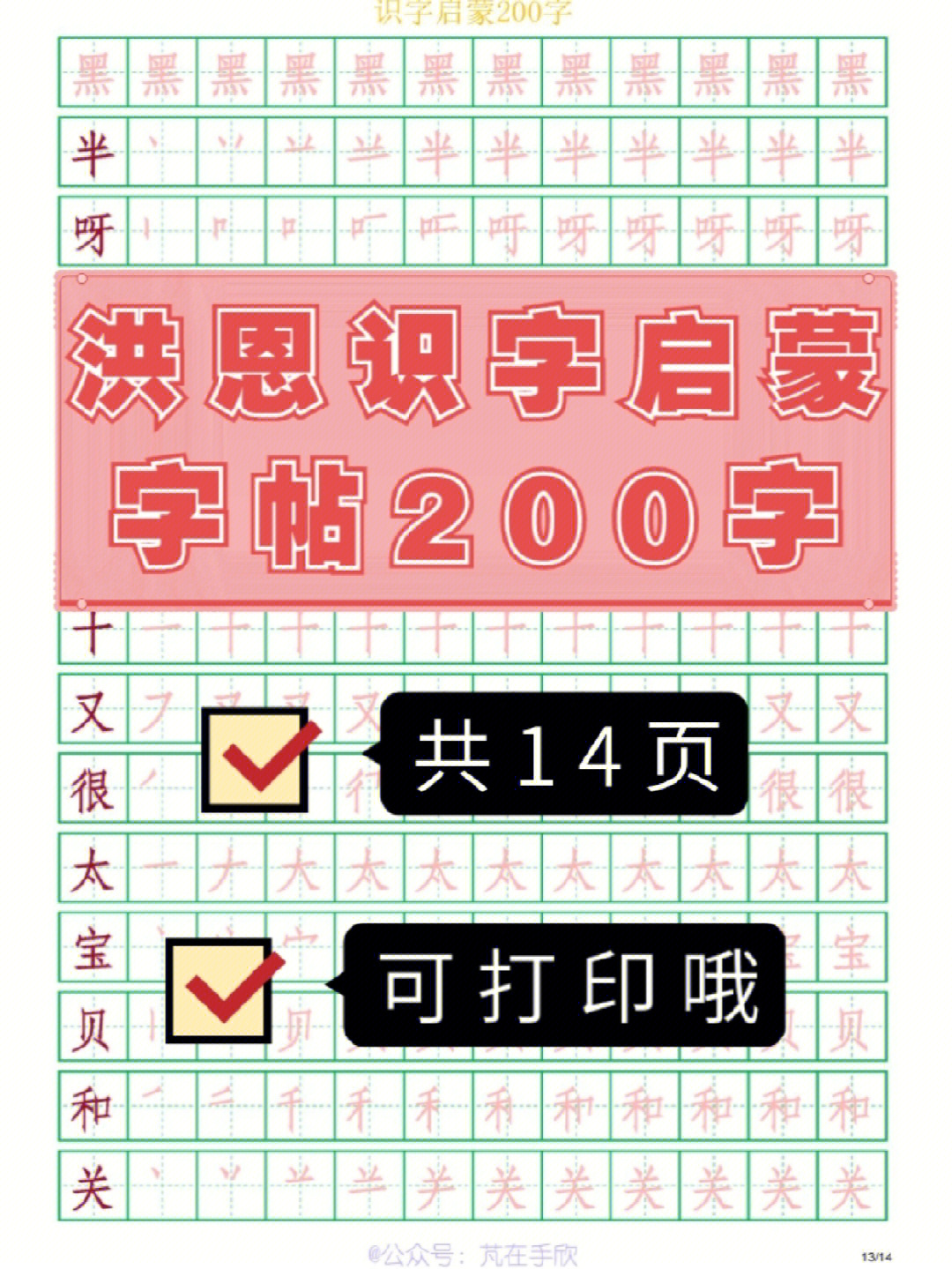 洪恩识字启蒙字帖200字