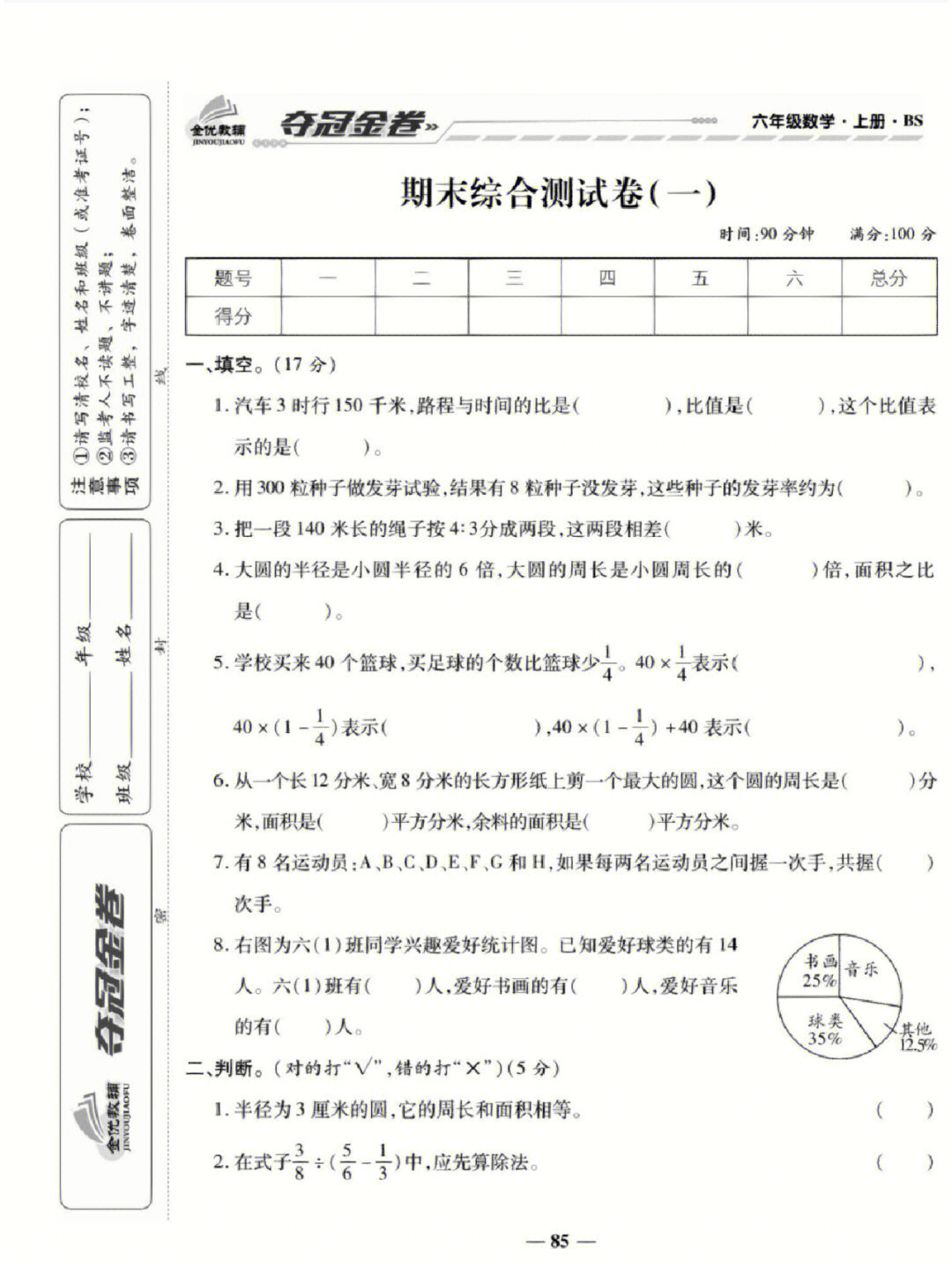 北师大版六年级上册数学期末复习试卷