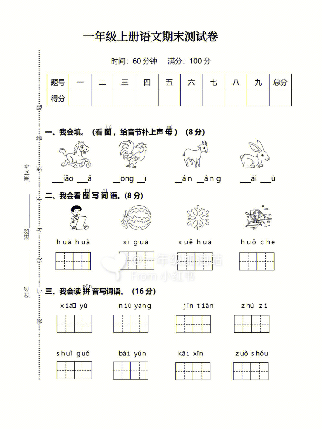 一年级语文上册期末检测卷