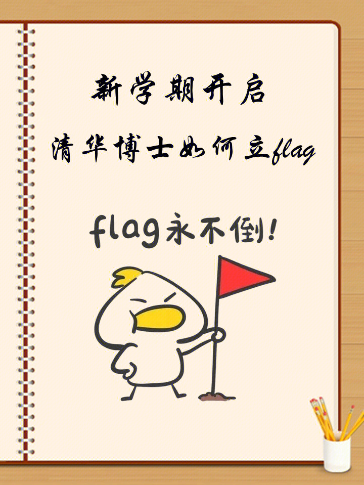 97如何正确立 flag 才能不倒?97立完 flag 后如何一步一步把它实