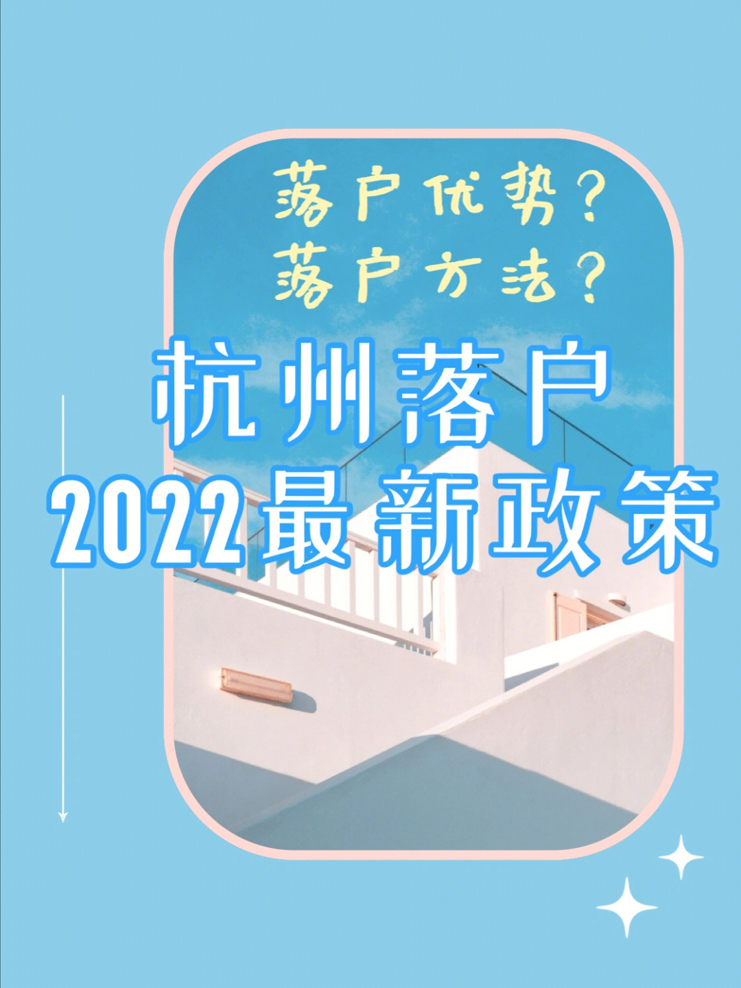 杭州落户2022最新落户政策学生专场
