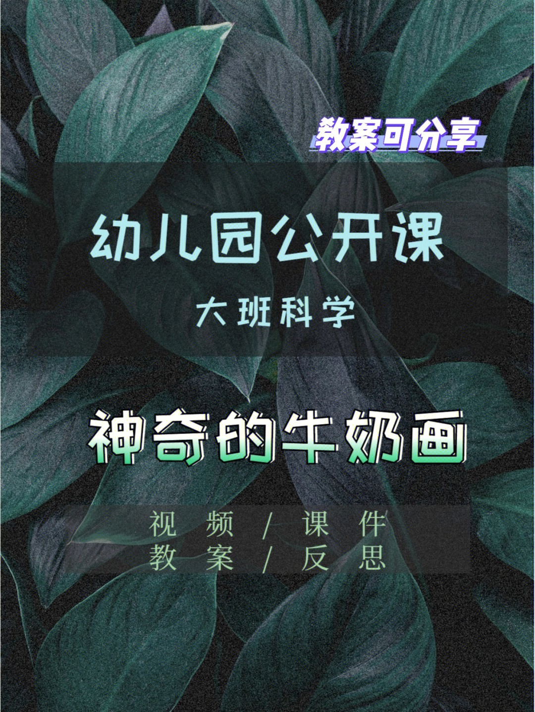 牛奶画画的科学原理图片