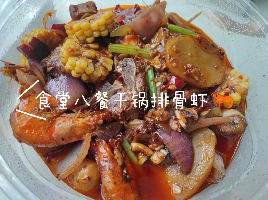 老西农日常之西区八餐干锅排骨虾