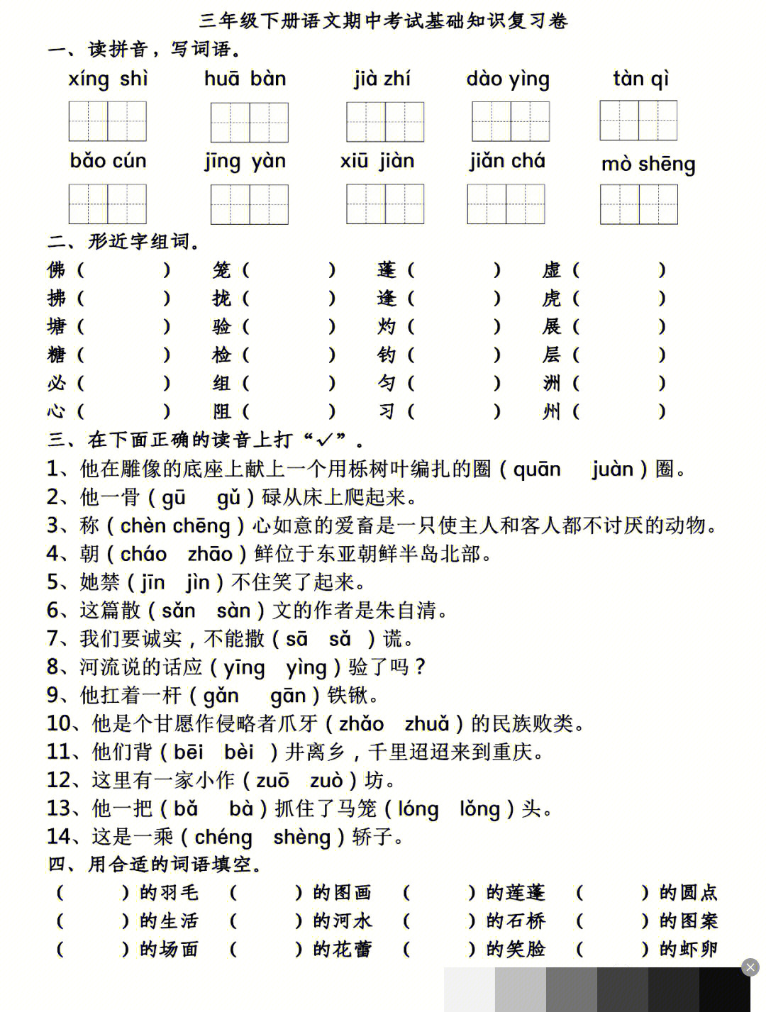 三年级下册语文期中基础知识复习卷