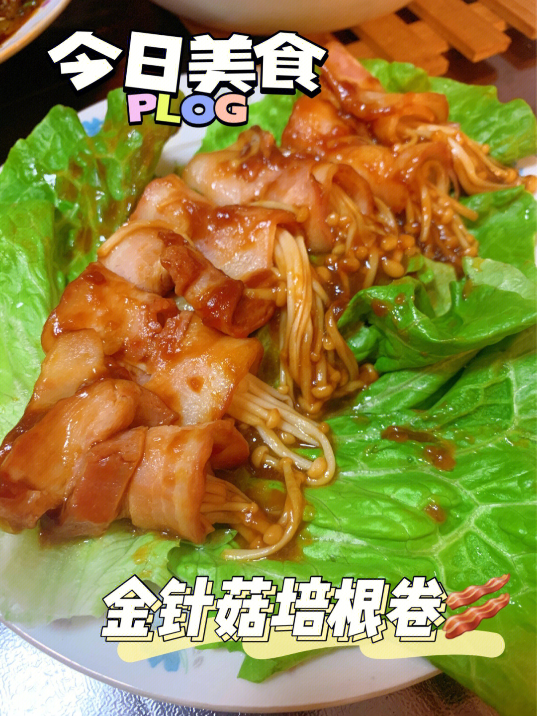 01金针菇培根卷年夜饭可以试试这道菜