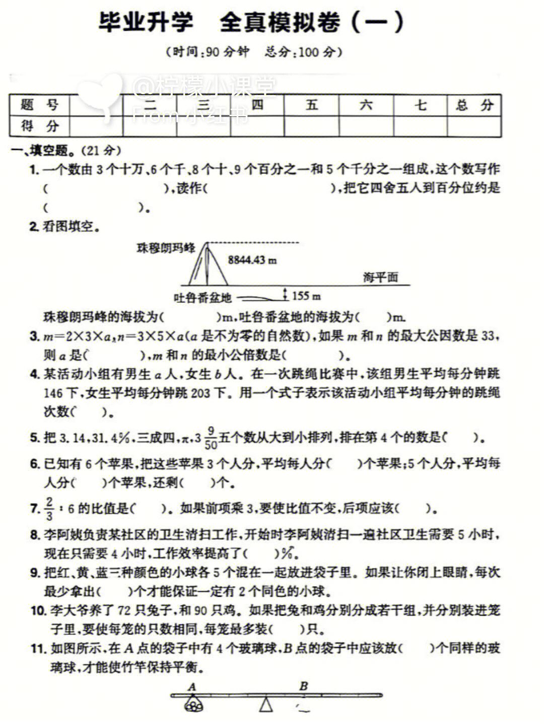 小升初模拟卷六年级下册数学期末试卷