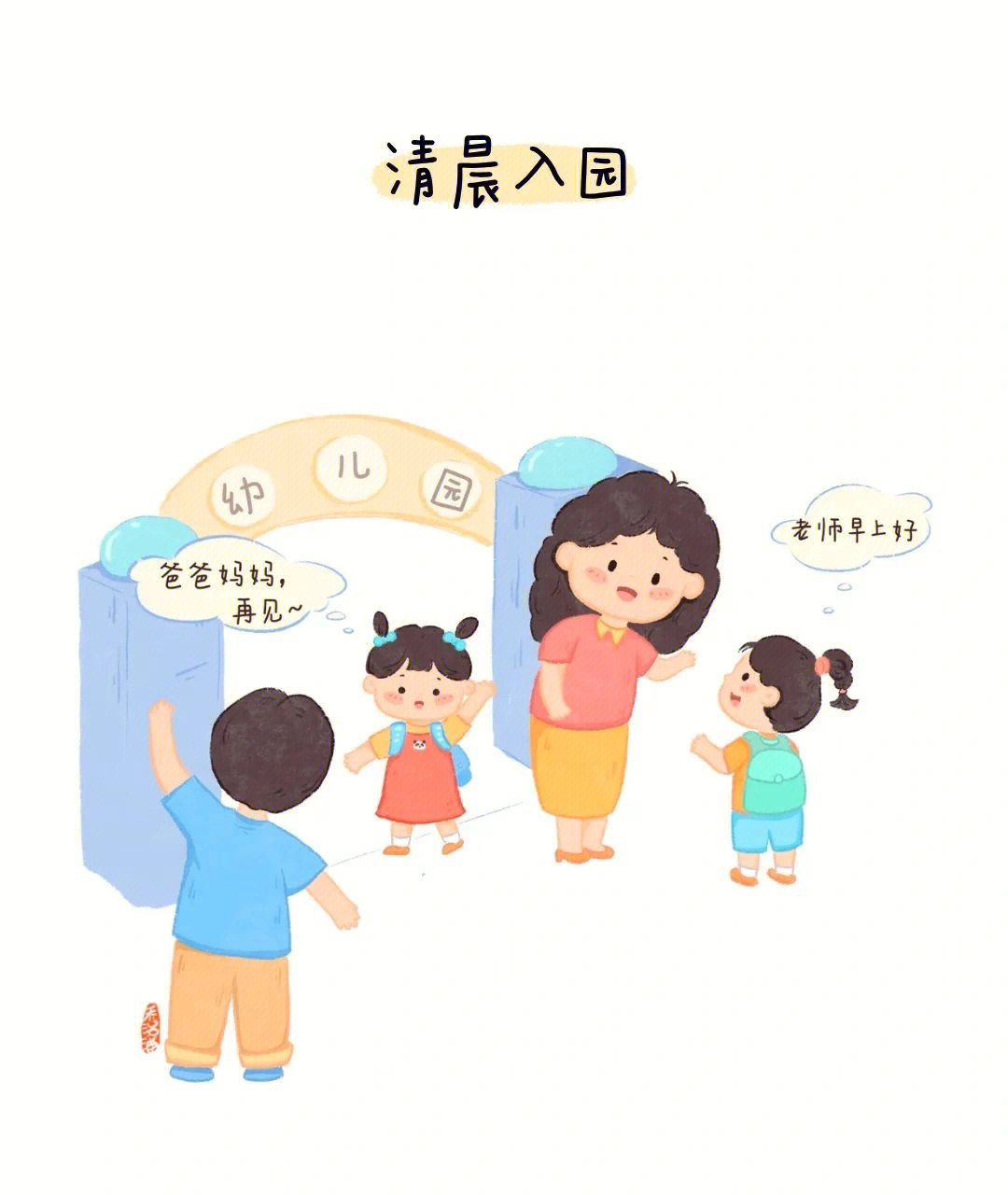 小学一日流程图片卡通图片