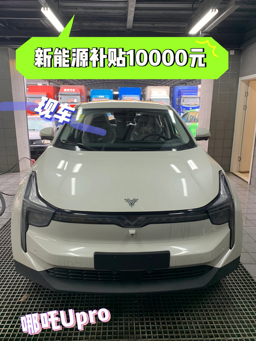 哪吒upro新能源补贴10000元现车