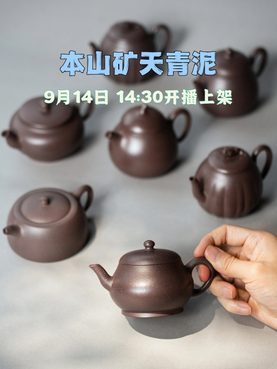 本山矿天青泥系列小品壶上新