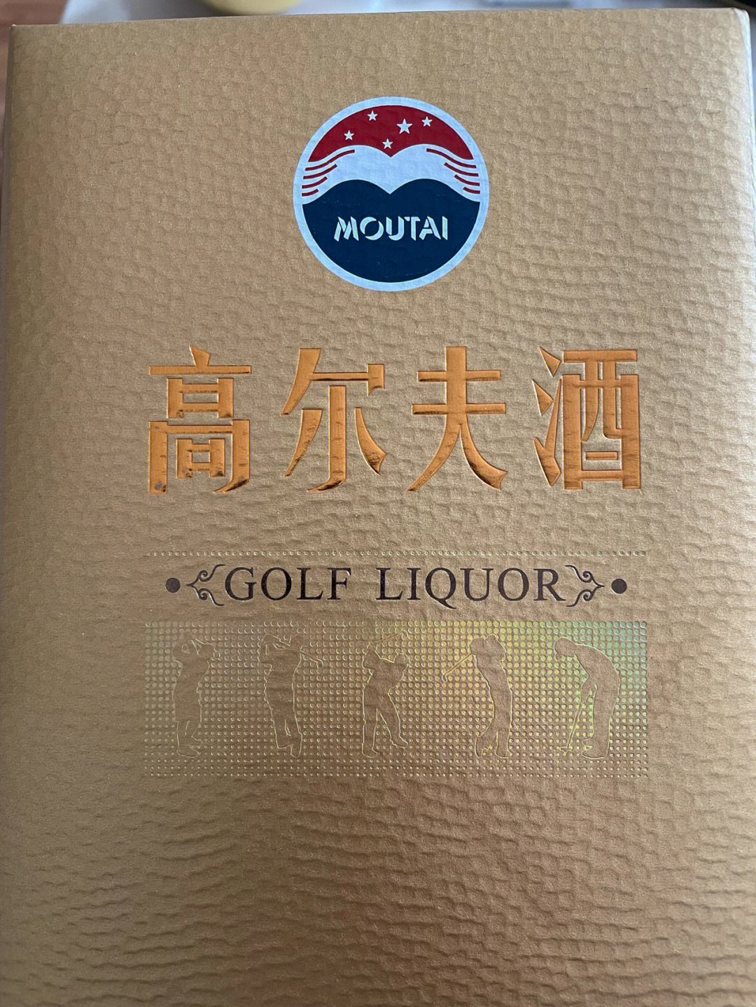 茅台高尔夫酒