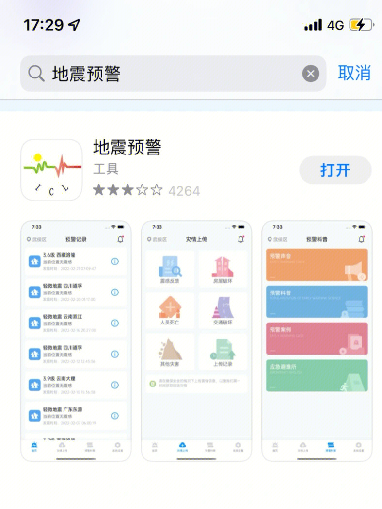 四川人民必备地震预警苹果系统可下6075