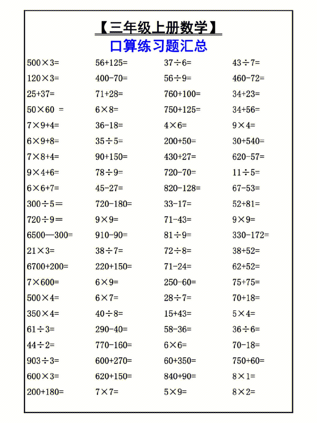 三年级数学上册口算练习题