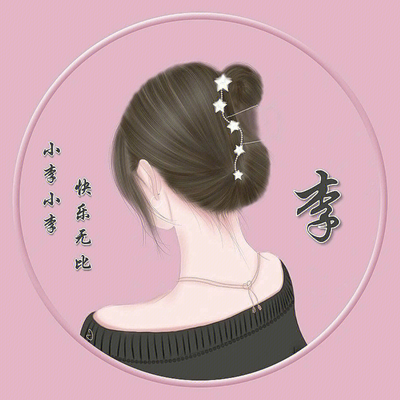 女生qq头像 姓氏图片