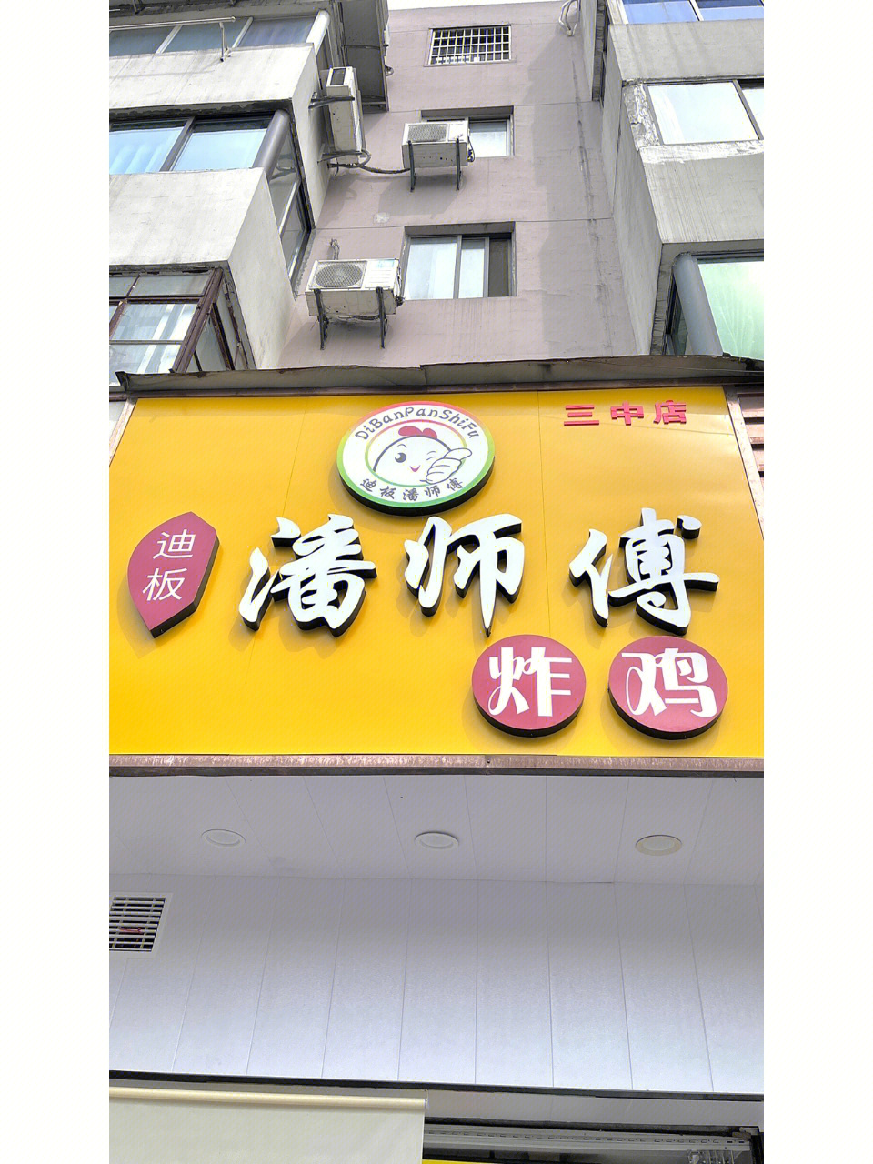 潘师傅炸鸡logo图片