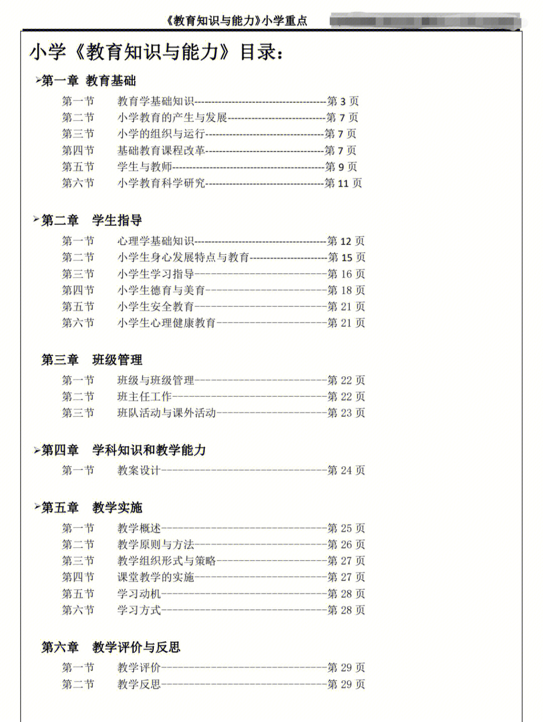 教育教学知识与能力