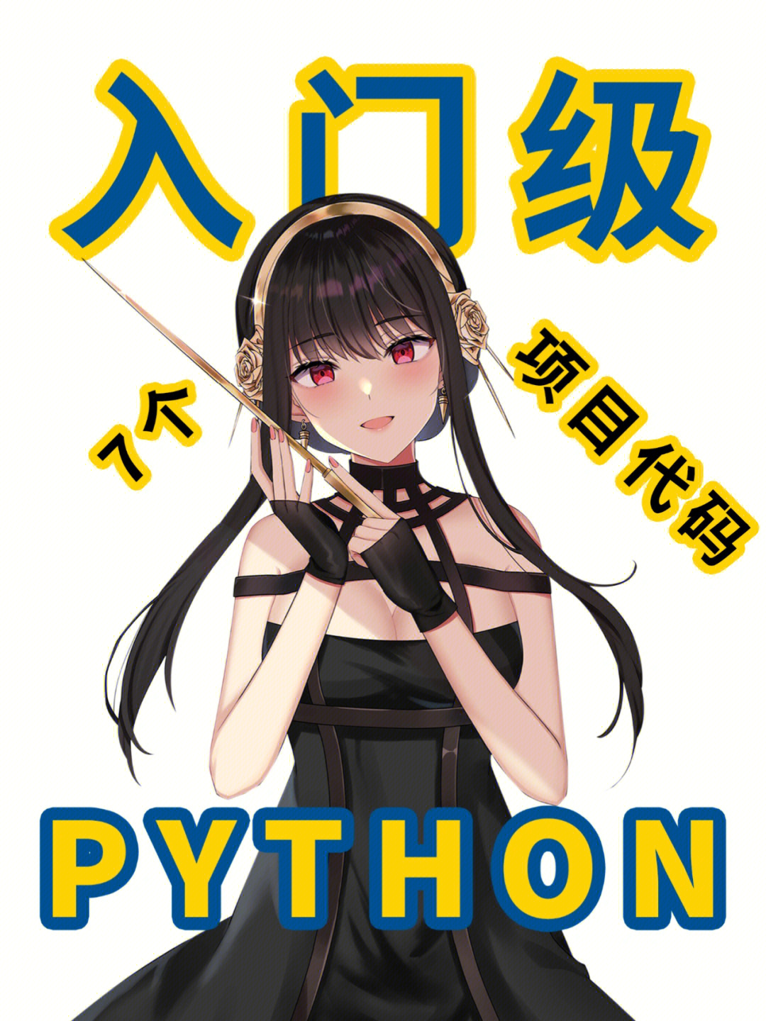 7个python入门级项目代码75