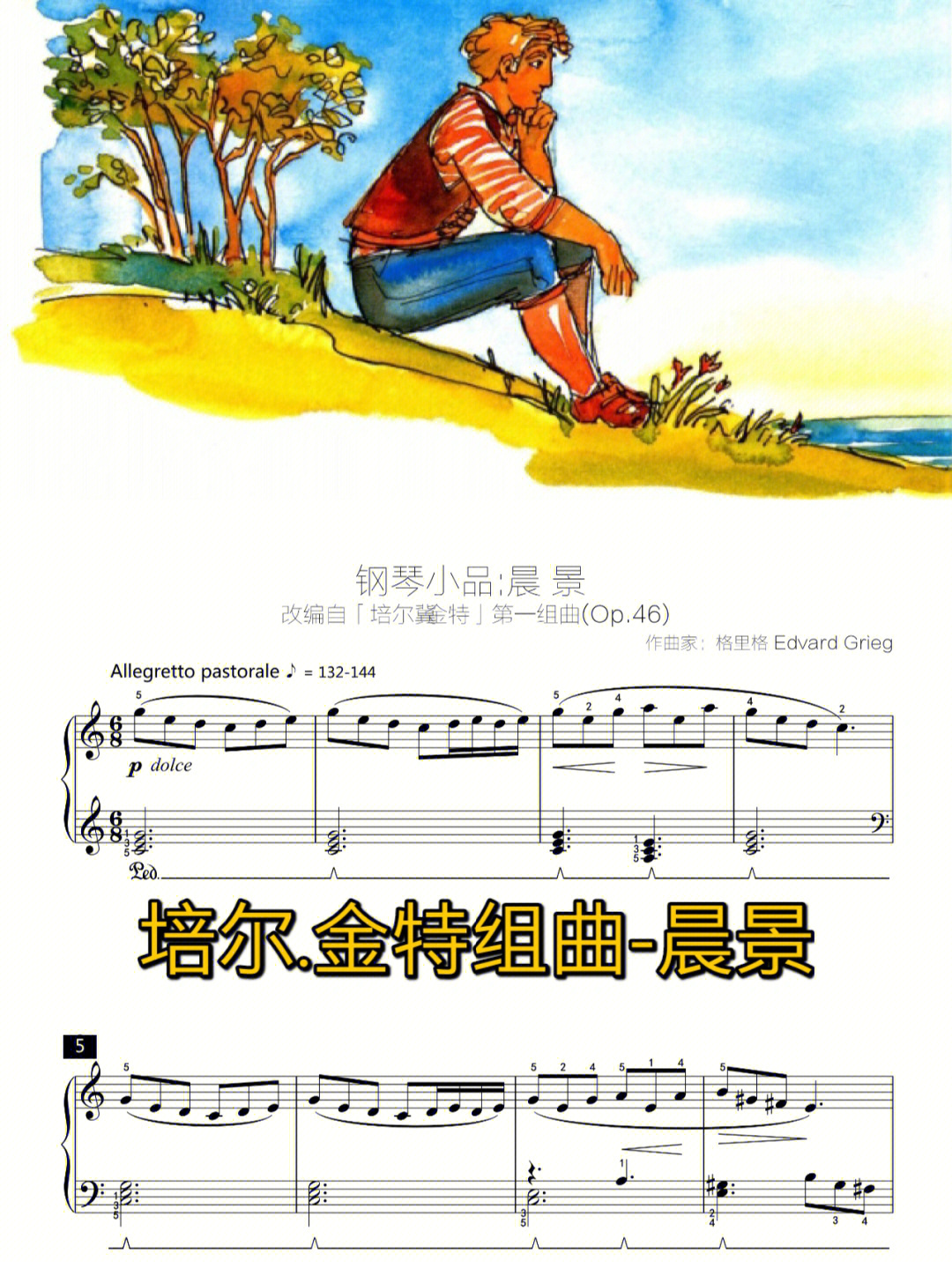 格里格作品之培尔金特组曲晨景