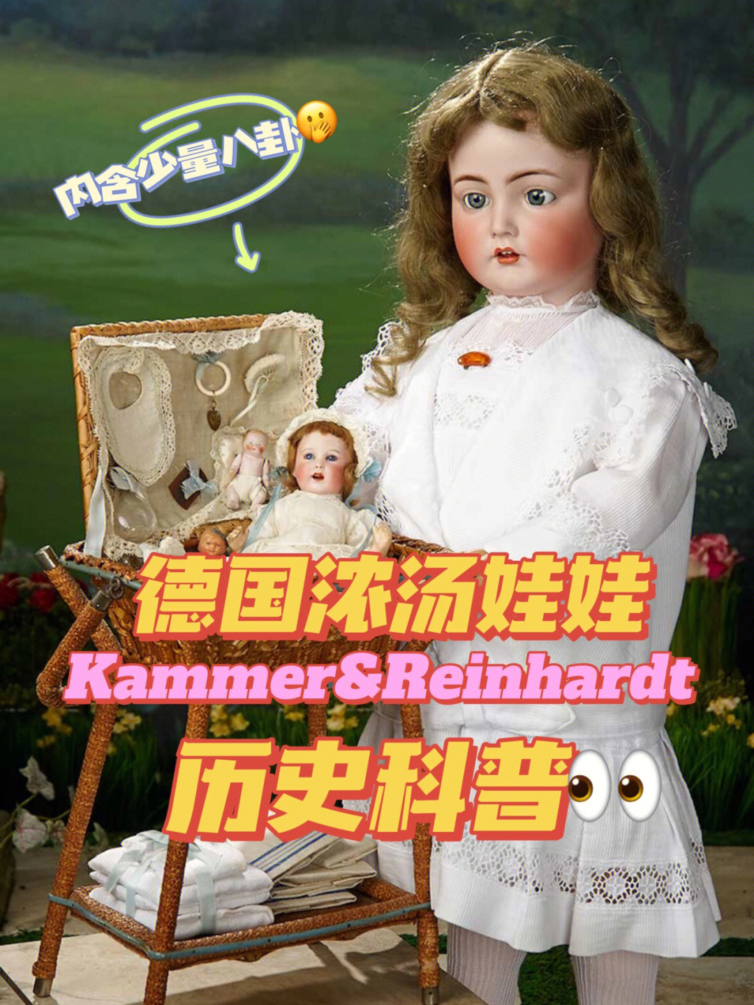 德国浓汤娃娃厂牌kammerreinhardt科普