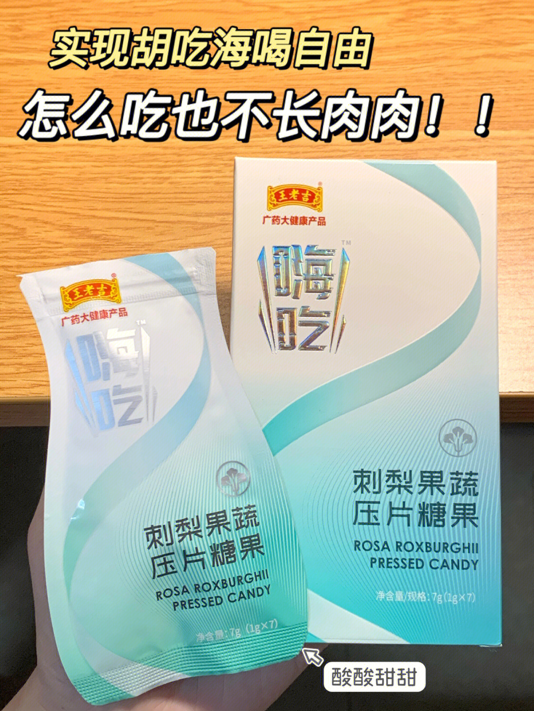 上次和闺蜜出去烧烤聚会她给了我两包王老吉嗨吃刺梨果蔬片现在吃完