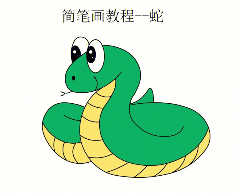 蛇 简笔画可爱图片