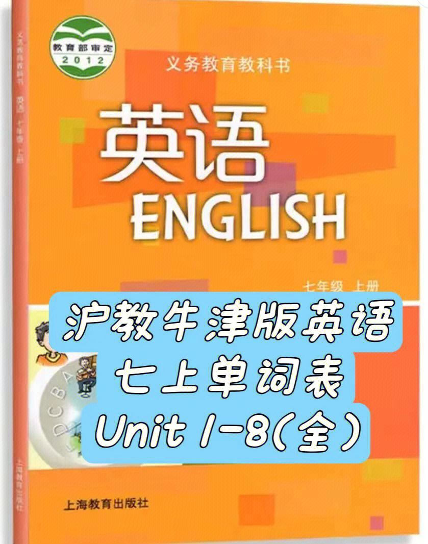 沪教牛津版英语七年级上单词表18单元全