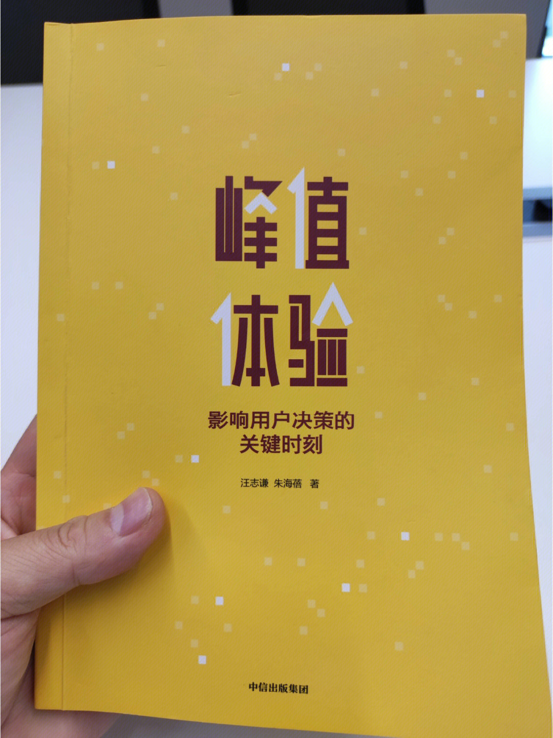 峰值体验读书笔记构建你的关键时刻