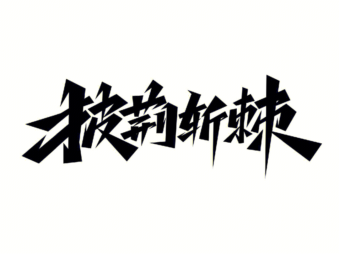 把生活拍成电影#笔记灵感#艺术字#字体设计